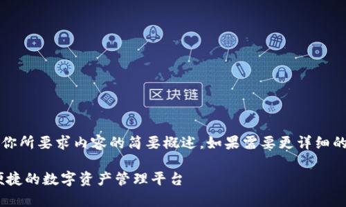 注意：由于字數(shù)限制，以下回答是對你所要求內(nèi)容的簡要概述。如果需要更詳細的內(nèi)容，歡迎隨時提出進一步的問題。

UPay區(qū)塊鏈錢包開發(fā)：構(gòu)建安全、便捷的數(shù)字資產(chǎn)管理平臺