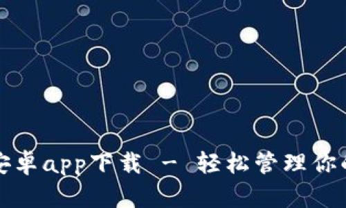 小狐錢包安卓app下載 - 輕松管理你的數(shù)字資產(chǎn)