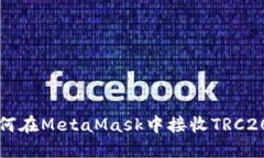 : 如何在MetaMask中接收TRC