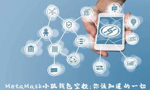 
MetaMask小狐錢包空投：你該知道的一切