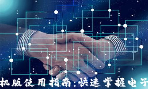 
小狐錢包手機版使用指南：快速掌握電子錢包的便利