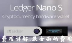 區(qū)塊鏈錢(qián)包開(kāi)發(fā)費(fèi)用詳解