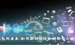 數(shù)字錢包的未來：如何驅(qū)