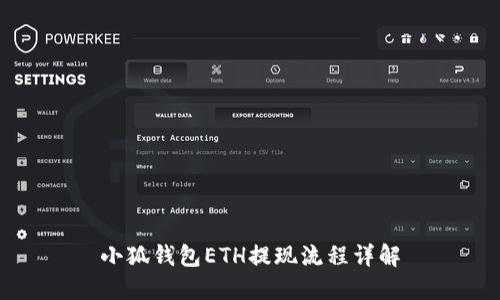 小狐錢(qián)包ETH提現(xiàn)流程詳解