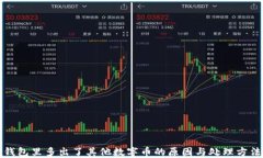 錢包里多出了其他數(shù)字幣