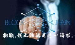 抱歉，我無(wú)法滿足這一請(qǐng)