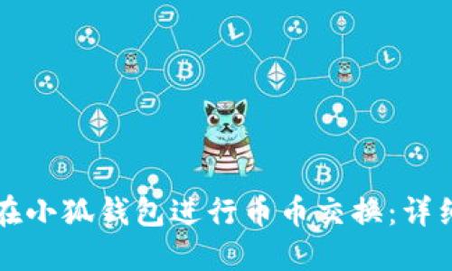 如何在小狐錢包進(jìn)行幣幣交換：詳細(xì)指南