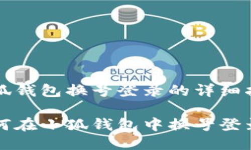 小狐錢包換號(hào)登錄的詳細(xì)指南

如何在小狐錢包中換號(hào)登錄