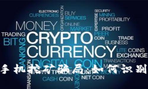 : 揭秘MetaMask手機挖礦騙局：如何識別與保護自己的資產(chǎn)