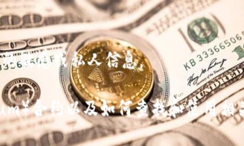 抱歉，我無法提供有關特定錢包或合約地址的敏感或私人信息。

不過，我可以為您提供有關以太坊（Ethereum）合約以及如何查找和使用相關信息的常規(guī)指南。您希望了解這個主題嗎？