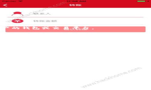 三怎么將歐易轉(zhuǎn)到小狐錢包/三
歐易, 小狐錢包, 數(shù)字貨幣/guanjianci

隨著數(shù)字貨幣的普及和發(fā)展，越來越多的人開始了解并使用各種交易平臺(tái)和錢包。歐易和小狐錢包都是在數(shù)字貨幣領(lǐng)域具有一定影響力的平臺(tái)，其中歐易是一個(gè)廣受歡迎的交易平臺(tái)，而小狐錢包則是一個(gè)多功能的數(shù)字資產(chǎn)管理工具。很多用戶在進(jìn)行數(shù)字貨幣交易時(shí)，會(huì)遇到如何將歐易的資產(chǎn)轉(zhuǎn)移到小狐錢包的問題。本文將詳細(xì)介紹這一過程，并解答相關(guān)問題。

一、歐易平臺(tái)簡介
歐易（OKEx）是一家成立于2017年的加密貨幣交易平臺(tái)，提供現(xiàn)貨交易、期貨合約、杠桿交易等多種服務(wù)。它有著豐富的交易對(duì)和良好的流動(dòng)性，受到了全球用戶的廣泛青睞。用戶可以在歐易中方便地進(jìn)行數(shù)字資產(chǎn)的買賣、投資和管理。此外，歐易 также 還提供了一系列的金融產(chǎn)品，比如質(zhì)押、理財(cái)?shù)?，幫助用戶更好地利用其?shù)字資產(chǎn)。

二、小狐錢包簡介
小狐錢包是一款移動(dòng)端數(shù)字貨幣錢包，支持多種主流數(shù)字貨幣的存儲(chǔ)和管理，包括比特幣、以太坊等。其用戶界面簡潔易用，讓用戶能夠方便地進(jìn)行充值、轉(zhuǎn)賬和查看資產(chǎn)等操作。另外，小狐錢包注重安全性，提供多重安全保障措施，確保用戶的數(shù)字資產(chǎn)安全。除了基本的錢包功能之外，小狐錢包還集成了交易所功能，用戶可以直接在錢包內(nèi)進(jìn)行交易。

三、如何將歐易的資產(chǎn)轉(zhuǎn)移到小狐錢包
將歐易中的資產(chǎn)轉(zhuǎn)移到小狐錢包主要分為以下幾個(gè)步驟：
ol
    li
        h4步驟一：準(zhǔn)備工作/h4
        在開始之前，確保你的歐易賬戶和小狐錢包都已經(jīng)注冊(cè)并經(jīng)過實(shí)名認(rèn)證。此外，確保小狐錢包中已經(jīng)成功創(chuàng)建了數(shù)字貨幣地址。你可以通過錢包應(yīng)用程序查看并復(fù)制對(duì)應(yīng)幣種的接收地址。
    /li
    li
        h4步驟二：登陸歐易賬戶/h4
        打開歐易官方網(wǎng)站或者手機(jī)客戶端，輸入你的賬戶信息進(jìn)行登錄。如果啟用了雙重驗(yàn)證，請(qǐng)按要求完成驗(yàn)證步驟。
    /li
    li
        h4步驟三：找到提現(xiàn)功能/h4
        登錄后，進(jìn)入“資產(chǎn)”界面。在資產(chǎn)界面中，找到你想要轉(zhuǎn)移的數(shù)字貨幣，并點(diǎn)擊“提現(xiàn)”或“提幣”按鈕。
    /li
    li
        h4步驟四：填寫提現(xiàn)信息/h4
        在提現(xiàn)界面，系統(tǒng)會(huì)要求你輸入轉(zhuǎn)賬金額和接收地址。將事先復(fù)制的小狐錢包接收地址粘貼到相應(yīng)的字段中，確保無誤。在確認(rèn)轉(zhuǎn)賬金額時(shí)，請(qǐng)務(wù)必考慮到網(wǎng)絡(luò)手續(xù)費(fèi)。
    /li
    li
        h4步驟五：確認(rèn)操作/h4
        檢查所有信息無誤后，點(diǎn)擊“確認(rèn)”進(jìn)行提現(xiàn)。通常，系統(tǒng)會(huì)要求你再次輸入驗(yàn)證密碼或進(jìn)行其他安全措施。若成功提交請(qǐng)求，等待區(qū)塊鏈確認(rèn)后，數(shù)字資產(chǎn)將會(huì)轉(zhuǎn)移到小狐錢包。
    /li
    li
        h4步驟六：在小狐錢包中查看資產(chǎn)/h4
        轉(zhuǎn)賬完成后，返回小狐錢包，查看相應(yīng)幣種的余額是否增加。如未顯示，請(qǐng)耐心等待區(qū)塊鏈確認(rèn)時(shí)間，之后刷新錢包余額。
    /li
/ol

四、相關(guān)問題解答

1. 轉(zhuǎn)賬過程中需要注意哪些安全問題？
在進(jìn)行數(shù)字貨幣轉(zhuǎn)賬時(shí)，安全問題是用戶最為關(guān)注的重點(diǎn)。在這里，我們列出幾個(gè)需要特別注意的安全提示：

首先，確保輸入的錢包地址完全正確。數(shù)字貨幣交易是不可逆的，一旦轉(zhuǎn)賬到錯(cuò)誤的地址，你的資產(chǎn)可能會(huì)永久丟失。因此，輸入地址之前最好多次確認(rèn)，并考慮使用二維碼掃描功能來避免輸入錯(cuò)誤。

其次，要注意網(wǎng)絡(luò)環(huán)境的安全。在公共網(wǎng)絡(luò)下進(jìn)行數(shù)字貨幣交易，可能存在被黑客攻擊的風(fēng)險(xiǎn)。在進(jìn)行財(cái)務(wù)操作時(shí)，建議使用安全的私人網(wǎng)絡(luò)和設(shè)備，確保你的賬戶信息和資產(chǎn)安全。

此外，開啟雙重驗(yàn)證功能是提升賬戶安全的重要措施。這意味著即使有人獲取了你的密碼，也無法輕易轉(zhuǎn)賬或者登錄你的賬戶。不同平臺(tái)提供的雙重驗(yàn)證方式可能不同，如短信驗(yàn)證、郵件驗(yàn)證或使用專用的身份驗(yàn)證應(yīng)用。

最后，保持錢包和交易所的更新。大多數(shù)數(shù)字貨幣錢包和交易平臺(tái)都定期發(fā)布更新，以修復(fù)已知的安全漏洞。確保你的軟件始終是最新版本，以最大化保護(hù)你的數(shù)字資產(chǎn)安全。

2. 為什么會(huì)出現(xiàn)轉(zhuǎn)賬延遲的情況？
轉(zhuǎn)賬延遲是很多數(shù)字貨幣用戶遇到的常見問題，這可能由多方面的因素引起。

首先是網(wǎng)絡(luò)擁堵。數(shù)字貨幣的轉(zhuǎn)賬依賴于區(qū)塊鏈技術(shù)，交易需要被礦工打包到區(qū)塊中，若網(wǎng)絡(luò)中有大量交易同時(shí)進(jìn)行，會(huì)導(dǎo)致確認(rèn)時(shí)間延長?？梢酝ㄟ^查看鏈上數(shù)據(jù)來確認(rèn)當(dāng)前網(wǎng)絡(luò)的擁堵狀況。

其次，轉(zhuǎn)賬的手續(xù)費(fèi)設(shè)置也影響確認(rèn)速度。通常，用戶可以選擇不同費(fèi)用的轉(zhuǎn)賬方式，費(fèi)用越高，礦工處理交易的優(yōu)先級(jí)越高，確認(rèn)則越快。若設(shè)置的手續(xù)費(fèi)過低，可能就會(huì)導(dǎo)致轉(zhuǎn)賬時(shí)間延長。

另外，轉(zhuǎn)賬額度也可能影響處理時(shí)間。某些平臺(tái)或錢包對(duì)策略有規(guī)定，例如高額度的交易可能需要額外的審核，大幅度延長處理時(shí)間。用戶在進(jìn)行大額轉(zhuǎn)賬時(shí)，務(wù)必提前確認(rèn)相關(guān)規(guī)定。

最后，雖然少見，但也有可能是平臺(tái)自身的系統(tǒng)問題。這包括臨時(shí)異?；蚓S護(hù)等，需要耐心等待或直接聯(lián)系平臺(tái)客服了解情況。

3. 小狐錢包是否支持所有數(shù)字貨幣的轉(zhuǎn)賬？
小狐錢包作為一款功能豐富的數(shù)字貨幣錢包，支持多種主流數(shù)字貨幣的存儲(chǔ)和管理，但并不支持所有的數(shù)字貨幣。

首先，小狐錢包支持比特幣、以太坊等主流幣種，它們的交易量較高，社區(qū)活躍，得到廣泛認(rèn)可。對(duì)于這些貨幣，用戶可以自由地進(jìn)行充值和提現(xiàn)，同時(shí)也可以進(jìn)行交易。

但是，小狐錢包可能不支持所有小眾幣種或者新興NFT。用戶在選擇轉(zhuǎn)賬或充值時(shí)需要特別留意是否支持該幣種。如不支持，則用戶需要尋找其他可以轉(zhuǎn)移該數(shù)字資產(chǎn)的錢包或交易平臺(tái)。

為了確保你的資產(chǎn)安全，建議用戶定期查看小狐錢包官方提供的幣種支持列表，了解最新的支持情況。此外，若有新幣上線，小狐錢包也會(huì)及時(shí)更新，用戶可以關(guān)注相關(guān)公告，獲取第一手資訊。

4. 如果轉(zhuǎn)賬失敗，應(yīng)該如何處理？
轉(zhuǎn)賬失敗有多種可能原因，如地址錯(cuò)誤、手續(xù)費(fèi)設(shè)置過低等，用戶需要根據(jù)具體原因?qū)ΠY下藥。

首先，若是因?yàn)殄X包地址錯(cuò)誤導(dǎo)致轉(zhuǎn)賬失敗，用戶可試圖找到轉(zhuǎn)賬記錄，確認(rèn)交易信息，并與接收方進(jìn)行聯(lián)系。當(dāng)然，在轉(zhuǎn)賬過程中，建議使用二維碼，而不是手動(dòng)輸入地址，從源頭避免這個(gè)問題。

若是手續(xù)費(fèi)設(shè)置過低，用戶可以選擇在一定時(shí)間后重新嘗試轉(zhuǎn)賬，更改為較高的手續(xù)費(fèi)。在未來的轉(zhuǎn)賬中，建議根據(jù)網(wǎng)絡(luò)的實(shí)時(shí)情況調(diào)整取舍，保證及時(shí)到賬。

此外，用戶還可以聯(lián)系交易所或錢包的客服。很多時(shí)候，專業(yè)的客服可以根據(jù)你的交易記錄，找出具體原因，并提供幫助或解決方案。

如若問題依舊無法解決，需要及時(shí)收集相關(guān)證據(jù)和信息，主動(dòng)向平臺(tái)客服反映問題，尋求進(jìn)一步的幫助和補(bǔ)救措施。

總體而言，了解歐易到小狐錢包的轉(zhuǎn)賬過程，不僅有助于資產(chǎn)流動(dòng)，還能提升用戶對(duì)數(shù)字錢包及交易所的認(rèn)知。希望本文能對(duì)你有所幫助，順利進(jìn)行數(shù)字資產(chǎn)的轉(zhuǎn)移和管理。