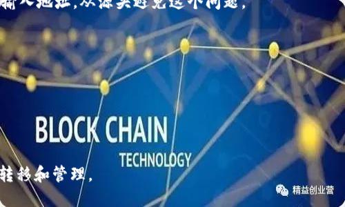 三怎么將歐易轉(zhuǎn)到小狐錢包/三
歐易, 小狐錢包, 數(shù)字貨幣/guanjianci

隨著數(shù)字貨幣的普及和發(fā)展，越來越多的人開始了解并使用各種交易平臺(tái)和錢包。歐易和小狐錢包都是在數(shù)字貨幣領(lǐng)域具有一定影響力的平臺(tái)，其中歐易是一個(gè)廣受歡迎的交易平臺(tái)，而小狐錢包則是一個(gè)多功能的數(shù)字資產(chǎn)管理工具。很多用戶在進(jìn)行數(shù)字貨幣交易時(shí)，會(huì)遇到如何將歐易的資產(chǎn)轉(zhuǎn)移到小狐錢包的問題。本文將詳細(xì)介紹這一過程，并解答相關(guān)問題。

一、歐易平臺(tái)簡介
歐易（OKEx）是一家成立于2017年的加密貨幣交易平臺(tái)，提供現(xiàn)貨交易、期貨合約、杠桿交易等多種服務(wù)。它有著豐富的交易對(duì)和良好的流動(dòng)性，受到了全球用戶的廣泛青睞。用戶可以在歐易中方便地進(jìn)行數(shù)字資產(chǎn)的買賣、投資和管理。此外，歐易 также 還提供了一系列的金融產(chǎn)品，比如質(zhì)押、理財(cái)?shù)龋瑤椭脩舾玫乩闷鋽?shù)字資產(chǎn)。

二、小狐錢包簡介
小狐錢包是一款移動(dòng)端數(shù)字貨幣錢包，支持多種主流數(shù)字貨幣的存儲(chǔ)和管理，包括比特幣、以太坊等。其用戶界面簡潔易用，讓用戶能夠方便地進(jìn)行充值、轉(zhuǎn)賬和查看資產(chǎn)等操作。另外，小狐錢包注重安全性，提供多重安全保障措施，確保用戶的數(shù)字資產(chǎn)安全。除了基本的錢包功能之外，小狐錢包還集成了交易所功能，用戶可以直接在錢包內(nèi)進(jìn)行交易。

三、如何將歐易的資產(chǎn)轉(zhuǎn)移到小狐錢包
將歐易中的資產(chǎn)轉(zhuǎn)移到小狐錢包主要分為以下幾個(gè)步驟：
ol
    li
        h4步驟一：準(zhǔn)備工作/h4
        在開始之前，確保你的歐易賬戶和小狐錢包都已經(jīng)注冊(cè)并經(jīng)過實(shí)名認(rèn)證。此外，確保小狐錢包中已經(jīng)成功創(chuàng)建了數(shù)字貨幣地址。你可以通過錢包應(yīng)用程序查看并復(fù)制對(duì)應(yīng)幣種的接收地址。
    /li
    li
        h4步驟二：登陸歐易賬戶/h4
        打開歐易官方網(wǎng)站或者手機(jī)客戶端，輸入你的賬戶信息進(jìn)行登錄。如果啟用了雙重驗(yàn)證，請(qǐng)按要求完成驗(yàn)證步驟。
    /li
    li
        h4步驟三：找到提現(xiàn)功能/h4
        登錄后，進(jìn)入“資產(chǎn)”界面。在資產(chǎn)界面中，找到你想要轉(zhuǎn)移的數(shù)字貨幣，并點(diǎn)擊“提現(xiàn)”或“提幣”按鈕。
    /li
    li
        h4步驟四：填寫提現(xiàn)信息/h4
        在提現(xiàn)界面，系統(tǒng)會(huì)要求你輸入轉(zhuǎn)賬金額和接收地址。將事先復(fù)制的小狐錢包接收地址粘貼到相應(yīng)的字段中，確保無誤。在確認(rèn)轉(zhuǎn)賬金額時(shí)，請(qǐng)務(wù)必考慮到網(wǎng)絡(luò)手續(xù)費(fèi)。
    /li
    li
        h4步驟五：確認(rèn)操作/h4
        檢查所有信息無誤后，點(diǎn)擊“確認(rèn)”進(jìn)行提現(xiàn)。通常，系統(tǒng)會(huì)要求你再次輸入驗(yàn)證密碼或進(jìn)行其他安全措施。若成功提交請(qǐng)求，等待區(qū)塊鏈確認(rèn)后，數(shù)字資產(chǎn)將會(huì)轉(zhuǎn)移到小狐錢包。
    /li
    li
        h4步驟六：在小狐錢包中查看資產(chǎn)/h4
        轉(zhuǎn)賬完成后，返回小狐錢包，查看相應(yīng)幣種的余額是否增加。如未顯示，請(qǐng)耐心等待區(qū)塊鏈確認(rèn)時(shí)間，之后刷新錢包余額。
    /li
/ol

四、相關(guān)問題解答

1. 轉(zhuǎn)賬過程中需要注意哪些安全問題？
在進(jìn)行數(shù)字貨幣轉(zhuǎn)賬時(shí)，安全問題是用戶最為關(guān)注的重點(diǎn)。在這里，我們列出幾個(gè)需要特別注意的安全提示：

首先，確保輸入的錢包地址完全正確。數(shù)字貨幣交易是不可逆的，一旦轉(zhuǎn)賬到錯(cuò)誤的地址，你的資產(chǎn)可能會(huì)永久丟失。因此，輸入地址之前最好多次確認(rèn)，并考慮使用二維碼掃描功能來避免輸入錯(cuò)誤。

其次，要注意網(wǎng)絡(luò)環(huán)境的安全。在公共網(wǎng)絡(luò)下進(jìn)行數(shù)字貨幣交易，可能存在被黑客攻擊的風(fēng)險(xiǎn)。在進(jìn)行財(cái)務(wù)操作時(shí)，建議使用安全的私人網(wǎng)絡(luò)和設(shè)備，確保你的賬戶信息和資產(chǎn)安全。

此外，開啟雙重驗(yàn)證功能是提升賬戶安全的重要措施。這意味著即使有人獲取了你的密碼，也無法輕易轉(zhuǎn)賬或者登錄你的賬戶。不同平臺(tái)提供的雙重驗(yàn)證方式可能不同，如短信驗(yàn)證、郵件驗(yàn)證或使用專用的身份驗(yàn)證應(yīng)用。

最后，保持錢包和交易所的更新。大多數(shù)數(shù)字貨幣錢包和交易平臺(tái)都定期發(fā)布更新，以修復(fù)已知的安全漏洞。確保你的軟件始終是最新版本，以最大化保護(hù)你的數(shù)字資產(chǎn)安全。

2. 為什么會(huì)出現(xiàn)轉(zhuǎn)賬延遲的情況？
轉(zhuǎn)賬延遲是很多數(shù)字貨幣用戶遇到的常見問題，這可能由多方面的因素引起。

首先是網(wǎng)絡(luò)擁堵。數(shù)字貨幣的轉(zhuǎn)賬依賴于區(qū)塊鏈技術(shù)，交易需要被礦工打包到區(qū)塊中，若網(wǎng)絡(luò)中有大量交易同時(shí)進(jìn)行，會(huì)導(dǎo)致確認(rèn)時(shí)間延長?？梢酝ㄟ^查看鏈上數(shù)據(jù)來確認(rèn)當(dāng)前網(wǎng)絡(luò)的擁堵狀況。

其次，轉(zhuǎn)賬的手續(xù)費(fèi)設(shè)置也影響確認(rèn)速度。通常，用戶可以選擇不同費(fèi)用的轉(zhuǎn)賬方式，費(fèi)用越高，礦工處理交易的優(yōu)先級(jí)越高，確認(rèn)則越快。若設(shè)置的手續(xù)費(fèi)過低，可能就會(huì)導(dǎo)致轉(zhuǎn)賬時(shí)間延長。

另外，轉(zhuǎn)賬額度也可能影響處理時(shí)間。某些平臺(tái)或錢包對(duì)策略有規(guī)定，例如高額度的交易可能需要額外的審核，大幅度延長處理時(shí)間。用戶在進(jìn)行大額轉(zhuǎn)賬時(shí)，務(wù)必提前確認(rèn)相關(guān)規(guī)定。

最后，雖然少見，但也有可能是平臺(tái)自身的系統(tǒng)問題。這包括臨時(shí)異常或維護(hù)等，需要耐心等待或直接聯(lián)系平臺(tái)客服了解情況。

3. 小狐錢包是否支持所有數(shù)字貨幣的轉(zhuǎn)賬？
小狐錢包作為一款功能豐富的數(shù)字貨幣錢包，支持多種主流數(shù)字貨幣的存儲(chǔ)和管理，但并不支持所有的數(shù)字貨幣。

首先，小狐錢包支持比特幣、以太坊等主流幣種，它們的交易量較高，社區(qū)活躍，得到廣泛認(rèn)可。對(duì)于這些貨幣，用戶可以自由地進(jìn)行充值和提現(xiàn)，同時(shí)也可以進(jìn)行交易。

但是，小狐錢包可能不支持所有小眾幣種或者新興NFT。用戶在選擇轉(zhuǎn)賬或充值時(shí)需要特別留意是否支持該幣種。如不支持，則用戶需要尋找其他可以轉(zhuǎn)移該數(shù)字資產(chǎn)的錢包或交易平臺(tái)。

為了確保你的資產(chǎn)安全，建議用戶定期查看小狐錢包官方提供的幣種支持列表，了解最新的支持情況。此外，若有新幣上線，小狐錢包也會(huì)及時(shí)更新，用戶可以關(guān)注相關(guān)公告，獲取第一手資訊。

4. 如果轉(zhuǎn)賬失敗，應(yīng)該如何處理？
轉(zhuǎn)賬失敗有多種可能原因，如地址錯(cuò)誤、手續(xù)費(fèi)設(shè)置過低等，用戶需要根據(jù)具體原因?qū)ΠY下藥。

首先，若是因?yàn)殄X包地址錯(cuò)誤導(dǎo)致轉(zhuǎn)賬失敗，用戶可試圖找到轉(zhuǎn)賬記錄，確認(rèn)交易信息，并與接收方進(jìn)行聯(lián)系。當(dāng)然，在轉(zhuǎn)賬過程中，建議使用二維碼，而不是手動(dòng)輸入地址，從源頭避免這個(gè)問題。

若是手續(xù)費(fèi)設(shè)置過低，用戶可以選擇在一定時(shí)間后重新嘗試轉(zhuǎn)賬，更改為較高的手續(xù)費(fèi)。在未來的轉(zhuǎn)賬中，建議根據(jù)網(wǎng)絡(luò)的實(shí)時(shí)情況調(diào)整取舍，保證及時(shí)到賬。

此外，用戶還可以聯(lián)系交易所或錢包的客服。很多時(shí)候，專業(yè)的客服可以根據(jù)你的交易記錄，找出具體原因，并提供幫助或解決方案。

如若問題依舊無法解決，需要及時(shí)收集相關(guān)證據(jù)和信息，主動(dòng)向平臺(tái)客服反映問題，尋求進(jìn)一步的幫助和補(bǔ)救措施。

總體而言，了解歐易到小狐錢包的轉(zhuǎn)賬過程，不僅有助于資產(chǎn)流動(dòng)，還能提升用戶對(duì)數(shù)字錢包及交易所的認(rèn)知。希望本文能對(duì)你有所幫助，順利進(jìn)行數(shù)字資產(chǎn)的轉(zhuǎn)移和管理。