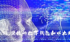 MetaMask：便捷的數(shù)字錢(qián)包和