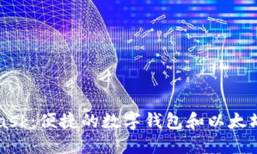 MetaMask：便捷的數(shù)字錢(qián)包和以太坊瀏覽器