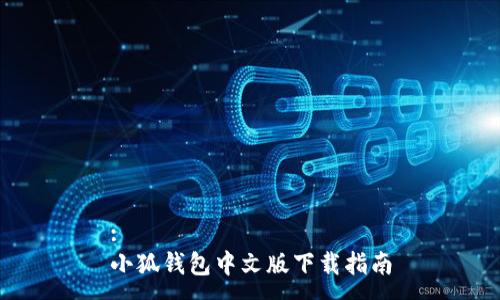 :
小狐錢(qián)包中文版下載指南