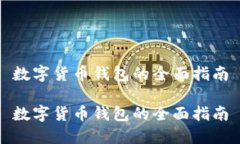 數(shù)字貨幣錢包的全面指南