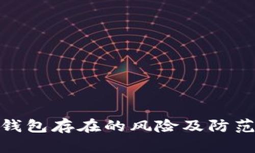 數(shù)字錢包存在的風(fēng)險及防范措施