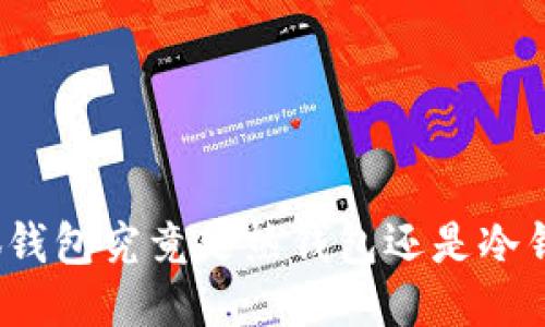 小狐錢包究竟是熱錢包還是冷錢包？