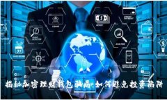 揭秘加密理財(cái)錢(qián)包騙局：