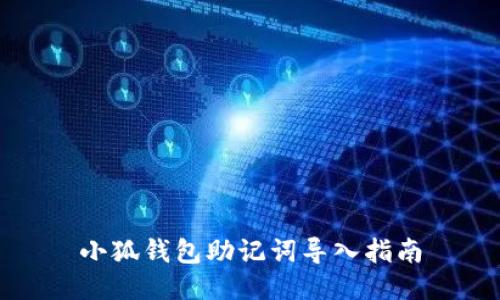 小狐錢包助記詞導(dǎo)入指南