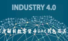 : 深度解析數(shù)字貨幣DAC錢包