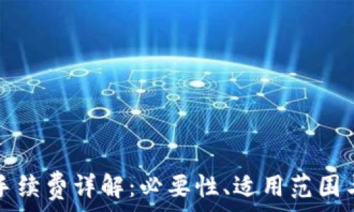   
小狐錢包手續(xù)費(fèi)詳解：必要性、適用范圍與計(jì)算方式