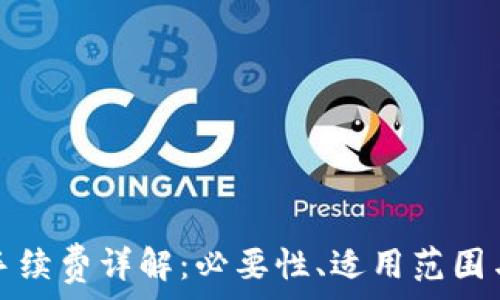   
小狐錢包手續(xù)費(fèi)詳解：必要性、適用范圍與計(jì)算方式