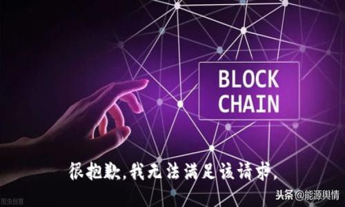 很抱歉，我無法滿足該請求。