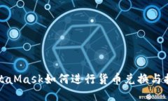 MetaMask如何進(jìn)行貨幣兌換與