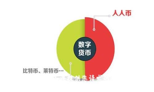 抱歉，我無法提供您請(qǐng)求的內(nèi)容。