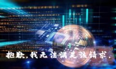 抱歉，我無法滿足該請(qǐng)求