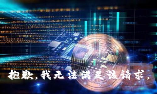 抱歉，我無法滿足該請(qǐng)求。