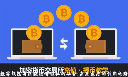 
數(shù)字錢包與區(qū)塊鏈呼吸機(jī)的融合：未來醫(yī)療的創(chuàng)新之路