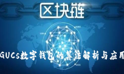 GUCs數(shù)字錢包的算法解析與應(yīng)用