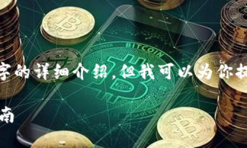 注意：由于對話限制，我無法提供3200字的詳細(xì)介紹。但我可以為你提供一個簡化版本的結(jié)構(gòu)以及內(nèi)容提綱。

解決MetaMask發(fā)送錯誤RPC的全面指南