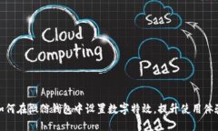 如何在微信錢包中設置數(shù)