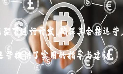 數(shù)字錢包金融研發(fā)：提升支付安全性與便捷性/
數(shù)字錢包, 金融科技, 支付安全/guanjianci

數(shù)字錢包的概念與發(fā)展歷程
數(shù)字錢包，通常被稱為電子錢包或移動(dòng)錢包，是一種用于存儲(chǔ)用戶財(cái)務(wù)信息和進(jìn)行電子交易的在線應(yīng)用或程序。它使用戶能夠使用智能手機(jī)、平板電腦或計(jì)算機(jī)進(jìn)行支付，方便快捷地進(jìn)行購(gòu)物、轉(zhuǎn)賬、支付賬單等。數(shù)字錢包的發(fā)展可以追溯到20世紀(jì)90年代，但隨著智能手機(jī)的普及以及移動(dòng)互聯(lián)網(wǎng)的快速發(fā)展，其應(yīng)用及普及度大幅提升。

最早的數(shù)字錢包是一些簡(jiǎn)單的在線支付解決方案，如PayPal等。隨著技術(shù)的進(jìn)步，越來越多的金融機(jī)構(gòu)和科技巨頭開始進(jìn)入這一領(lǐng)域，推出自己的數(shù)字錢包產(chǎn)品，例如Apple Pay、Google Wallet及支付寶、微信支付等。近年來，數(shù)字錢包不僅限于支付功能，還逐漸擴(kuò)展到理財(cái)、借貸等多個(gè)金融服務(wù)，成為現(xiàn)代金融生態(tài)系統(tǒng)中不可或缺的一部分。

數(shù)字錢包金融研發(fā)的核心技術(shù)
數(shù)字錢包的研發(fā)涉及多種技術(shù)與領(lǐng)域，包括信息安全技術(shù)、區(qū)塊鏈技術(shù)、用戶體驗(yàn)設(shè)計(jì)等。以下將對(duì)這些核心技術(shù)進(jìn)行深入探討。

h4信息安全技術(shù)/h4
在數(shù)字錢包的金融研發(fā)中，信息安全至關(guān)重要。數(shù)字錢包通常涉及敏感的用戶財(cái)務(wù)信息，包括信用卡號(hào)碼、銀行賬戶信息等。因此，確保信息的安全性是重中之重。現(xiàn)今主要的信息安全技術(shù)包括數(shù)據(jù)加密技術(shù)、身份認(rèn)證技術(shù)和安全通信協(xié)議等。

數(shù)據(jù)加密技術(shù)是保護(hù)用戶敏感信息的一種有效手段，通過將數(shù)據(jù)轉(zhuǎn)換為不可識(shí)別的形式，避免數(shù)據(jù)在傳輸過程中被惡意攻擊者截獲。常見的加密標(biāo)準(zhǔn)有AES（高級(jí)加密標(biāo)準(zhǔn)）和RSA（RSA加密算法）。身份認(rèn)證技術(shù)則旨在確保使用者的身份真實(shí)可信，常用的方式有生物識(shí)別（如指紋識(shí)別、面部識(shí)別）、雙因素認(rèn)證等。安全通信協(xié)議如SSL/TLS則用于保護(hù)用戶與金融服務(wù)提供商之間的信息傳輸，確保數(shù)據(jù)的完整性與保密性。

h4區(qū)塊鏈技術(shù)/h4
區(qū)塊鏈作為一種去中心化的數(shù)據(jù)庫技術(shù)，正逐漸在數(shù)字錢包領(lǐng)域展現(xiàn)出其優(yōu)勢(shì)。其核心優(yōu)勢(shì)在于透明性、不可篡改性和追溯性。通過利用區(qū)塊鏈技術(shù)，數(shù)字錢包可以實(shí)現(xiàn)更高的交易安全性和效率。例如，使用區(qū)塊鏈完成跨境支付時(shí)，交易過程中的中介環(huán)節(jié)被大幅減少，從而降低了交易成本，并縮短了交易時(shí)間。

此外，區(qū)塊鏈技術(shù)可以為用戶提供更好的隱私保護(hù)。通過加密和去中心化，用戶的個(gè)人信息不再集中在一個(gè)中心服務(wù)器上，降低了數(shù)據(jù)泄漏的風(fēng)險(xiǎn)。此外，智能合約的應(yīng)用也為數(shù)字錢包的金融服務(wù)提供了更好的實(shí)現(xiàn)方式，能夠自動(dòng)執(zhí)行交易條件，提升操作效率。

h4用戶體驗(yàn)設(shè)計(jì)/h4
在數(shù)字錢包的成功研發(fā)中，良好的用戶體驗(yàn)設(shè)計(jì)是不可忽視的因素。現(xiàn)代用戶對(duì)于支付工具的便捷性、友好性和易用性有著較高的期待，因此，數(shù)字錢包的界面設(shè)計(jì)、操作流程和功能設(shè)置都需要充分考慮用戶的需求及習(xí)慣。

在用戶體驗(yàn)設(shè)計(jì)中，首先要關(guān)注界面的簡(jiǎn)潔性。復(fù)雜的界面可能會(huì)導(dǎo)致用戶的使用障礙，因此要確保信息的有效展示，并減少用戶在操作過程中的思考負(fù)擔(dān)。其次，操作流程的合理性也非常重要。用戶能夠輕松找到所需功能，從而減少支付時(shí)間。此外，用戶反饋的機(jī)制也是提升用戶體驗(yàn)的重要部分，及時(shí)收集和分析用戶意見，有助于不斷產(chǎn)品。

數(shù)字錢包的市場(chǎng)現(xiàn)狀與未來趨勢(shì)
近年來，數(shù)字錢包市場(chǎng)的規(guī)模持續(xù)擴(kuò)大。根據(jù)市場(chǎng)研究公司Statista的數(shù)據(jù)，預(yù)計(jì)到2025年，全球數(shù)字錢包用戶將超過20億人。隨著電子商務(wù)、移動(dòng)支付的普及，以及消費(fèi)者對(duì)便捷、安全支付需求的提升，數(shù)字錢包的市場(chǎng)前景廣闊。

未來，數(shù)字錢包的發(fā)展將會(huì)體現(xiàn)以下幾個(gè)趨勢(shì)：

h4多元化服務(wù)/h4
數(shù)字錢包正在從單純的支付工具向綜合金融服務(wù)平臺(tái)轉(zhuǎn)型。未來的數(shù)字錢包將不僅提供支付服務(wù)，還將加入理財(cái)、投資、借貸等多個(gè)金融服務(wù)。在滿足用戶支付需求的同時(shí)，增加用戶粘性，提升用戶的整體體驗(yàn)。

h4AI與大數(shù)據(jù)的應(yīng)用/h4
通過人工智能與大數(shù)據(jù)技術(shù)，數(shù)字錢包可以實(shí)現(xiàn)更智能的服務(wù)。例如，通過用戶的消費(fèi)習(xí)慣和行為分析，數(shù)字錢包可以為用戶提供個(gè)性化的推薦、消費(fèi)提醒及預(yù)算管理等服務(wù)，從而提升用戶的使用體驗(yàn)，并增加用戶留存率。

h4跨境支付的便利性/h4
隨著全球貿(mào)易的日益頻繁，跨境支付的便利性將成為數(shù)字錢包的重要升級(jí)方向。通過引入?yún)^(qū)塊鏈等新技術(shù)，數(shù)字錢包能夠簡(jiǎn)化跨境支付流程，降低手續(xù)費(fèi)，縮短交易時(shí)間，利于用戶進(jìn)行國(guó)際貿(mào)易與消費(fèi)。

深度探討問題一：數(shù)字錢包如何提高支付安全性？
在當(dāng)今數(shù)字化迅速發(fā)展的時(shí)代，支付安全性的問題愈發(fā)凸顯，尤其是在涉及財(cái)務(wù)交易的數(shù)字錢包上。如何提高支付安全性已成為數(shù)字錢包研發(fā)中的重大課題。以下是幾個(gè)主要策略：

h4安全技術(shù)的實(shí)施/h4
首先，數(shù)字錢包的安全技術(shù)必須強(qiáng)化。例如使用數(shù)據(jù)加密，確保用戶的個(gè)人信息和交易數(shù)據(jù)在傳輸和存儲(chǔ)過程中的安全。采用動(dòng)態(tài)令牌生成在用戶進(jìn)行支付時(shí)，每次生成一個(gè)新密碼，便大大增加了信息泄露的難度。此外，數(shù)字錢包必須集成多因素認(rèn)證機(jī)制，不僅通過密碼，還需采用指紋或面部識(shí)別等生物特征進(jìn)行身份驗(yàn)證，從而確保只有合法用戶能夠進(jìn)行交易。

h4實(shí)時(shí)監(jiān)控與風(fēng)險(xiǎn)評(píng)估/h4
其次，數(shù)字錢包研發(fā)還需建立實(shí)時(shí)交易監(jiān)控與評(píng)估系統(tǒng)。借助先進(jìn)的人工智能技術(shù)，通過對(duì)用戶交易行為進(jìn)行學(xué)習(xí)和分析，能夠識(shí)別異常交易行為并進(jìn)行實(shí)時(shí)警報(bào)，阻止?jié)撛诘钠墼p行為。此外，通過大數(shù)據(jù)分析，能夠?qū)τ脩舻娘L(fēng)險(xiǎn)等級(jí)進(jìn)行評(píng)估，根據(jù)風(fēng)險(xiǎn)等級(jí)自動(dòng)調(diào)整安全策略，用戶的支付體驗(yàn)。

h4用戶教育與安全意識(shí)/h4
最后，提升用戶的安全意識(shí)同樣重要。數(shù)字錢包運(yùn)營(yíng)方應(yīng)定期發(fā)布安全使用指南，提醒用戶不要輕信陌生鏈接、公共Wi-Fi環(huán)境下不進(jìn)行重要交易等。通過提升用戶的安全意識(shí)，能夠在根本上降低泄露和欺詐的風(fēng)險(xiǎn)。

深度探討問題二：區(qū)塊鏈技術(shù)在數(shù)字錢包中的應(yīng)用效果如何？
區(qū)塊鏈技術(shù)性能高效去中心化、透明可追溯的特性使得其在數(shù)字錢包應(yīng)用中具備了許多創(chuàng)新效果。

h4透明性提升信任度/h4
區(qū)塊鏈提供了不可篡改的交易記錄，所有的交易信息都記錄在區(qū)塊鏈上，所有參與者都能訪問與驗(yàn)證。這種透明性將大大提升用戶對(duì)數(shù)字錢包的信任度，用戶無須擔(dān)心財(cái)務(wù)記錄被篡改或隱藏，從而增強(qiáng)用戶的使用信心，促進(jìn)數(shù)字錢包的普及。

h4降低成本與提高效率/h4
傳統(tǒng)支付系統(tǒng)通常需要多方中介進(jìn)行交易處理，而區(qū)塊鏈可以直接進(jìn)行點(diǎn)對(duì)點(diǎn)轉(zhuǎn)賬，減少中介環(huán)節(jié)，從而降低交易成本，縮短交易時(shí)間。例如，在跨境支付時(shí)，通過區(qū)塊鏈技術(shù)，交易可在幾分鐘內(nèi)完成，而傳統(tǒng)方式可能需要幾天的時(shí)間。這種高效性，是數(shù)字錢包在國(guó)際支付領(lǐng)域能夠更具競(jìng)爭(zhēng)力的關(guān)鍵因素。

h4增強(qiáng)安全性與隱私保護(hù)/h4
另外，區(qū)塊鏈為用戶提供更高的隱私保護(hù)。由于數(shù)據(jù)分布在去中心化的節(jié)點(diǎn)中，用戶的個(gè)人信息不再集中于一處，降低了被大規(guī)模數(shù)據(jù)泄露的風(fēng)險(xiǎn)。此外，借助區(qū)塊鏈的智能合約，可以在滿足特定條件下自動(dòng)執(zhí)行交易，避免手動(dòng)操作可能帶來的錯(cuò)誤。

深度探討問題三：用戶體驗(yàn)設(shè)計(jì)在數(shù)字錢包中如何實(shí)施？
數(shù)字錢包的成功離不開用戶體驗(yàn)設(shè)計(jì)的支持，優(yōu)質(zhì)的用戶體驗(yàn)可以提升用戶粘性，促進(jìn)用戶的持續(xù)使用。

h4簡(jiǎn)潔的界面設(shè)計(jì)/h4
用戶體驗(yàn)的第一步是界面的簡(jiǎn)潔設(shè)計(jì)。數(shù)字錢包的界面應(yīng)該易于導(dǎo)航，功能分布合理，并能夠快速找到所需服務(wù)。可以利用圖標(biāo)、色彩等手段，使界面既美觀又不失功能性，避免讓用戶因冗雜的功能設(shè)計(jì)產(chǎn)生使用障礙。

h4流暢的操作流程/h4
在操作流程方面，應(yīng)該盡可能減少用戶在不同操作之間的切換，確保交易流暢。用戶在進(jìn)行支付、轉(zhuǎn)賬等操作時(shí)，流程應(yīng)清晰簡(jiǎn)潔，讓每一個(gè)步驟都清楚明了，并能夠?qū)崟r(shí)反饋操作結(jié)果。用戶遇到問題時(shí)，提供快速的指導(dǎo)與幫助，及時(shí)解決用戶的疑問。

h4持續(xù)的用戶反饋機(jī)制/h4
此外，建立完善的用戶反饋機(jī)制十分重要，運(yùn)營(yíng)方應(yīng)收集用戶的使用體驗(yàn)、意見與建議，通過數(shù)據(jù)分析持續(xù)改進(jìn)產(chǎn)品。在使用數(shù)據(jù)分析與用戶反饋的基礎(chǔ)上，不斷功能，迭代產(chǎn)品設(shè)計(jì)，使之更符合用戶的實(shí)際需求。

深度探討問題四：未來數(shù)字錢包與傳統(tǒng)金融工具的結(jié)合會(huì)如何發(fā)展？
隨著科技的發(fā)展，數(shù)字錢包的應(yīng)用將不斷推陳出新，預(yù)計(jì)未來數(shù)字錢包與傳統(tǒng)金融工具的結(jié)合會(huì)朝著幾個(gè)方向發(fā)展。

h4金融工具的集成與互聯(lián)/h4
傳統(tǒng)金融工具如銀行賬戶、信用卡等正在逐漸向數(shù)字化轉(zhuǎn)型。數(shù)字錢包將與這些金融工具形成深度集成，例如用戶可在數(shù)字錢包中直接管理銀行卡和消費(fèi)記錄，實(shí)現(xiàn)更加便捷的財(cái)務(wù)管理。同時(shí)，通過API接口技術(shù)將不同金融服務(wù)進(jìn)行互聯(lián)，實(shí)現(xiàn)不同平臺(tái)間的數(shù)據(jù)無縫交互，提升用戶的使用體驗(yàn)。

h4服務(wù)的個(gè)性化與智能化/h4
未來，數(shù)字錢包將越來越注重用戶個(gè)性化的需求，通過分析用戶的消費(fèi)行為與金融需求，提供定制化的金融服務(wù)和產(chǎn)品推薦，實(shí)現(xiàn)智能化的財(cái)務(wù)管理。此種服務(wù)的個(gè)性化可以基于用戶的消費(fèi)概況、信貸歷史等建立更精準(zhǔn)的用戶畫像，滿足用戶的金融需求。

h4標(biāo)準(zhǔn)化與合規(guī)性/h4
隨著數(shù)字錢包市場(chǎng)的快速增長(zhǎng)，監(jiān)管機(jī)構(gòu)將會(huì)加強(qiáng)對(duì)該領(lǐng)域的規(guī)范與管理，未來數(shù)字錢包研發(fā)不僅要考慮用戶體驗(yàn)與技術(shù)實(shí)現(xiàn)，更需要遵守相關(guān)的法律法規(guī)。未來的數(shù)字錢包產(chǎn)品需要在合規(guī)框架下進(jìn)行開發(fā)，確保其合法運(yùn)營(yíng)。

以上就是對(duì)“數(shù)字錢包金融研發(fā)”這一主題的詳細(xì)探討，包括數(shù)字錢包的概念發(fā)展、核心技術(shù)市場(chǎng)現(xiàn)狀及未來趨勢(shì)，并針對(duì)幾個(gè)關(guān)鍵問題進(jìn)行了深入分析。同時(shí)，這些內(nèi)容也為數(shù)字錢包的研發(fā)與運(yùn)營(yíng)提供了實(shí)用的指導(dǎo)與建議。