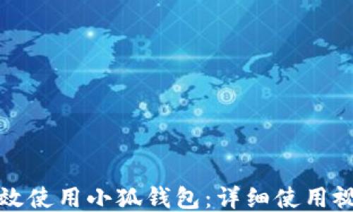 
如何高效使用小狐錢包：詳細(xì)使用視頻指南