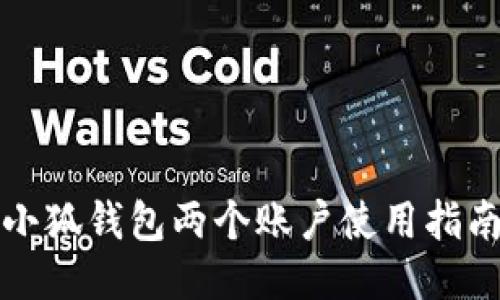 小狐錢包兩個賬戶使用指南
