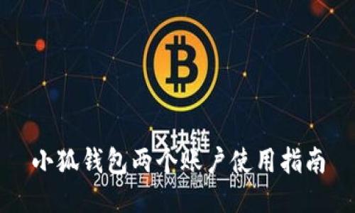 小狐錢包兩個賬戶使用指南