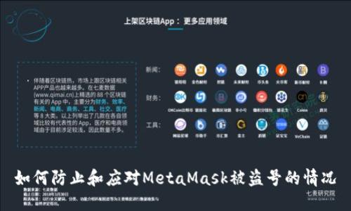 如何防止和應(yīng)對(duì)MetaMask被盜號(hào)的情況