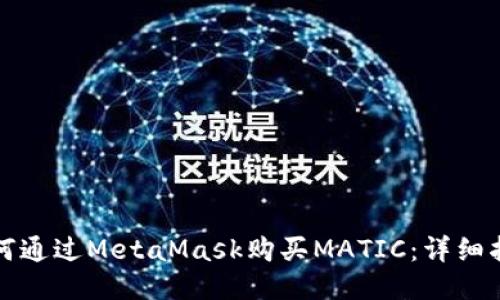 如何通過(guò)MetaMask購(gòu)買(mǎi)MATIC：詳細(xì)指南