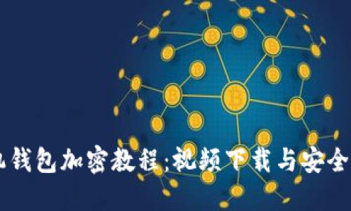 手機(jī)錢包加密教程：視頻下載與安全秘籍