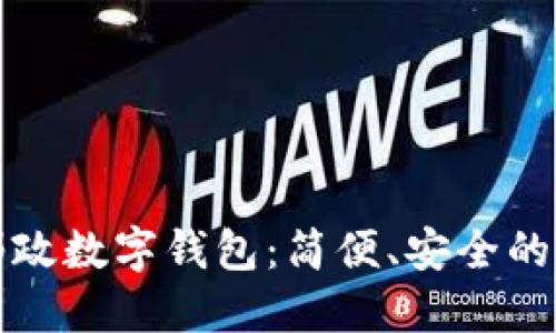 深圳中國郵政數(shù)字錢包：簡便、安全的支付新選擇