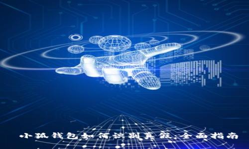  小狐錢包如何識別真假：全面指南