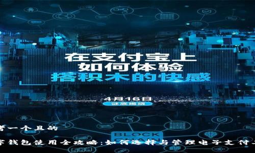 思考一個且的

數(shù)字錢包使用全攻略：如何選擇與管理電子支付工具