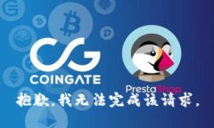 抱歉，我無法完成該請求