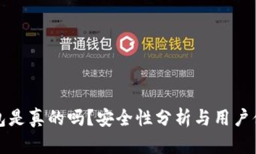 小狐錢包是真的嗎？安全性分析與用戶體驗(yàn)詳解