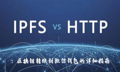 : 區(qū)塊鏈轉(zhuǎn)賬到微信錢包的