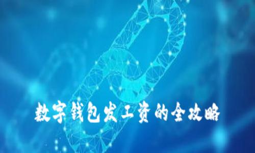 數字錢包發(fā)工資的全攻略